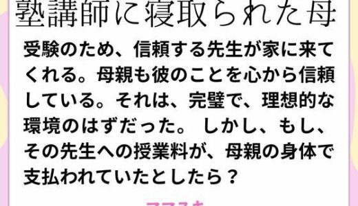 塾講師に寝取られた母