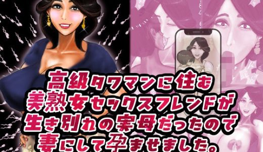 高級タワマンに住む美熟女セックスフレンドが生き別れの実母だったので妻にして孕ませました。