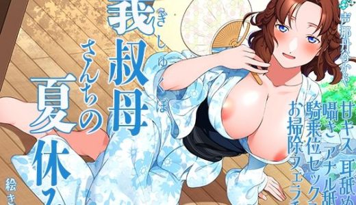 義叔母さんちの夏休み  甘キス  耳舐め  囁き  アナル舐め  騎乗位セックス  お掃除フェラチオ