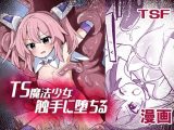 TS魔法少女、触手に堕ちる