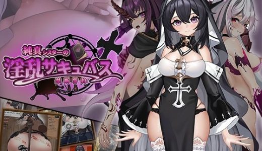 純真シスターの淫乱サキュバス禁断誓約