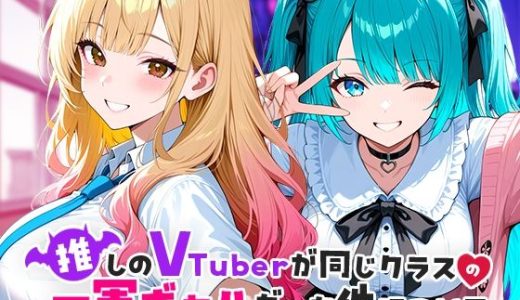 推しのVTuberが同じクラスの一軍ギャルだった件について