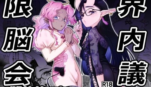 限界脳内会議〜竿役よわよわversion〜