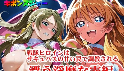 【輝石戦隊キボンヌジャー】 戦隊ヒロインはサキュバスの甘い罠で調教される 『漂う淫靡な霧編』