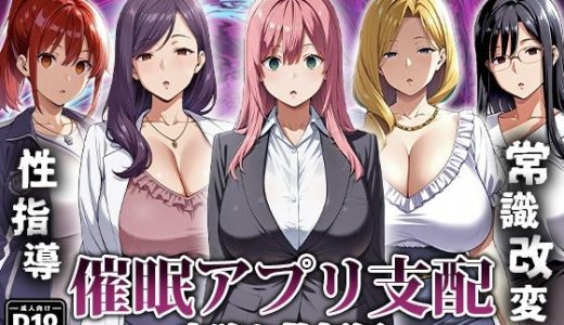 催●アプリ支配〜完堕ち教師編〜