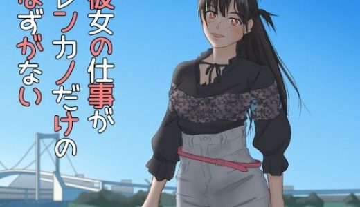彼女の仕事がレンカノだけのはずがない
