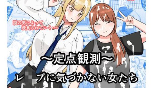 〜定点観測〜レ●プに気づかない女たち