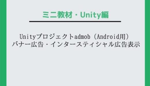 Unityプロジェクトadmob（Android用）バナー広告・インタースティシャル広告表示〜教材/講座