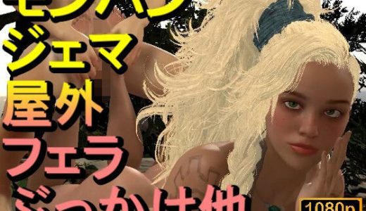 【ROMV329】【動画】ジェマとFF7クラウド – モンスターハンター「足こきバックぶっかけフェラチオ立ちバック」