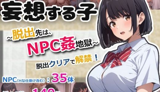 妄想する子〜脱出先は、NPC姦地獄〜