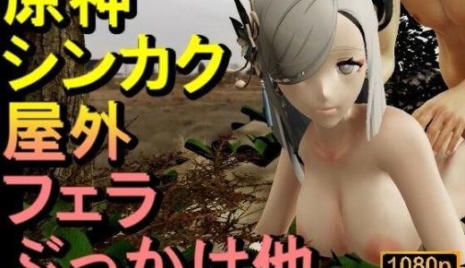 【ROMV332】【動画】申鶴しんかく – 原神 – とFF7クラウド「足こきバックぶっかけフェラチオ立ちバック」