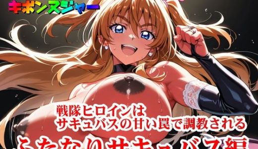 【輝石戦隊キボンヌジャー】 戦隊ヒロインはサキュバスの甘い罠で調教される 【4】『ふたなりサキュバス編』