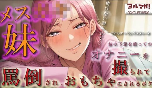 メス○キ妹の下着でオナニーしているところを見つかり脅され罵倒されながら乳首を犯●れ、性欲処理のおもちゃにされるボク ASMR/ロリ/兄妹/近親相姦/言葉責め/男性受