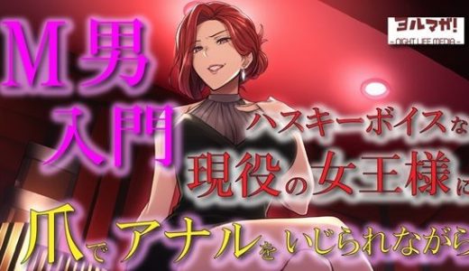 現役女王様声優によるM男調教〜入門編〜 専属奴●契約！爪でアナルや玉をカリカリされ限界まで焦らされ大量射精！ASMR/男性受け/ハスキー/年上/お姉さん/アナル