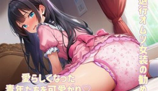 退行オムツ女装の勧め3