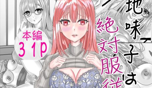 地味子は絶対服従