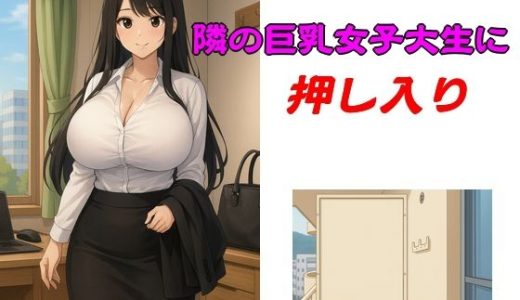 隣の巨乳女子大生に押し入り