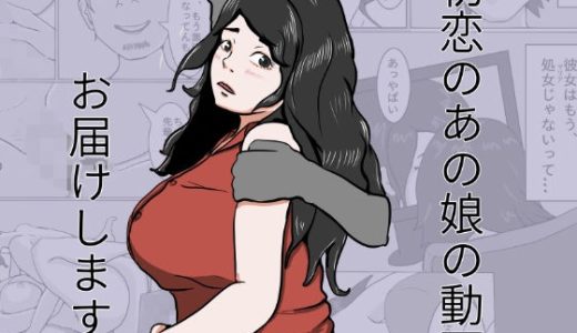 初恋のあの娘動画お届けします