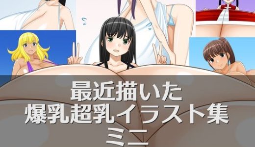 最近描いた爆乳超乳イラスト集ミニ