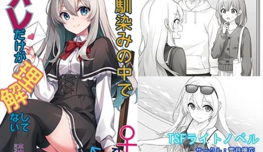幼馴染みの中でオレだけが理解してない