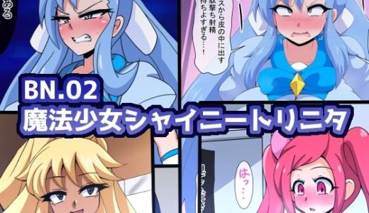 BN.02魔法少女シャイニートリニタ