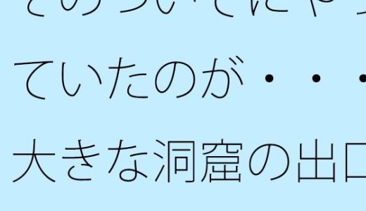そのついでにやっていたのが・・・大きな洞窟の出口付近  分離のようなちょっと重たい感覚