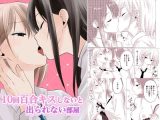10回百合キスしないと出られない部屋