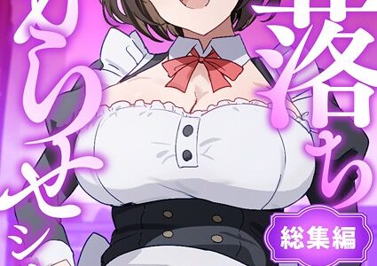 即落ちわからせシリーズ総集編