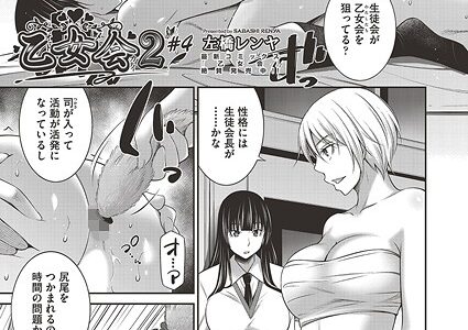 乙女会2 ♯4
