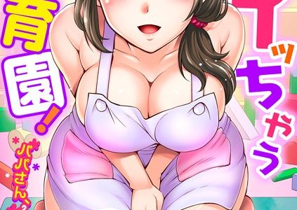 オトナがイッちゃう●●●！〜パパさん、イッパイ出まちたねっ！〜（単話）