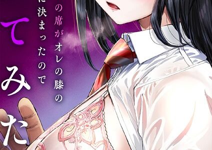 転校生の席がオレの膝の上に決まったのでハメてみた【FANZA限定単行本版】 1