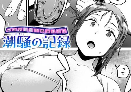 ゼロス密着ドキュメント 潮騒の記録