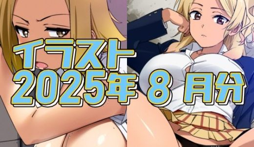 2025年8月のイラスト【妙にエロい瑠璃の友達/フードコート飲食代は絶対コレで稼いでる！】