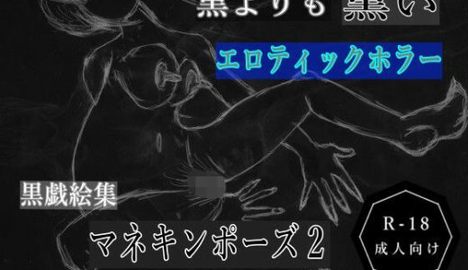 黒よりも黒いエロティックホラー黒戯絵集「マネキンポーズ2」