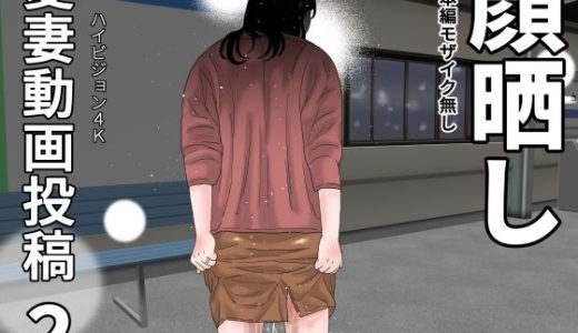 愛妻動画投稿2  顔晒し