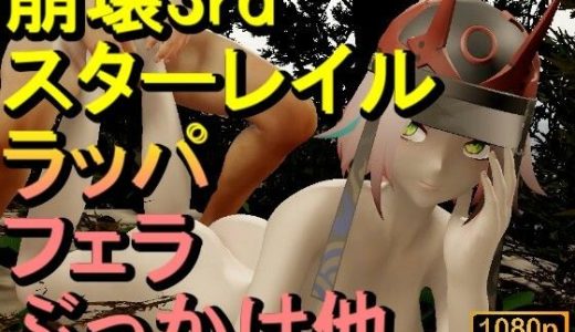 【ROMV335】【動画】ラッパ – 崩壊3rd – とFF7クラウド「足こきバックぶっかけフェラチオ立ちバック」