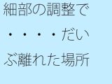 細部の調整で・・・・だいぶ離れた場所に鉄の小屋へのカギがある