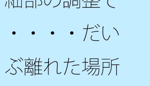 細部の調整で・・・・だいぶ離れた場所に鉄の小屋へのカギがある