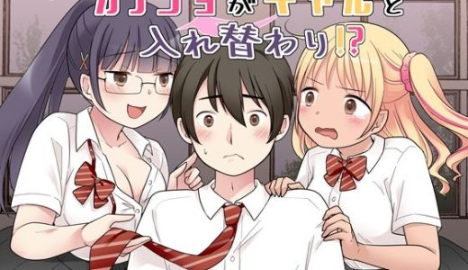 秀才先輩カノジョがギャルと入れ替わり！？