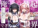 俺しか勃起できない世界  〜Jカップ爆乳アイドル生オナホ化＆教え子ハーレム〜