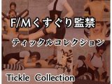 閉じ込められてくすぐられる  Fmくすぐり監禁Tickle Collection