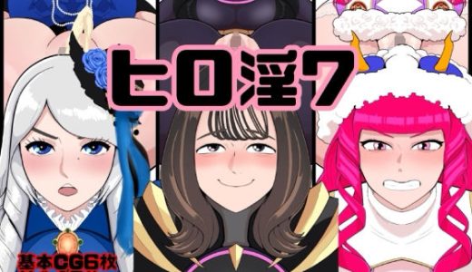 ヒロ淫7