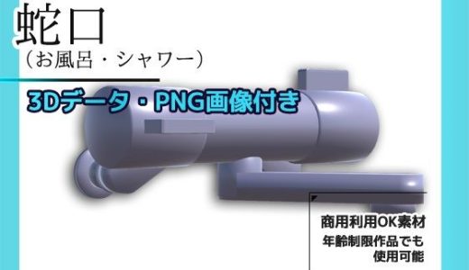 蛇口（お風呂・シャワー）の画像素材/3Dデータ付き〜商用OK著作権フリー
