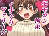 モモカン拘束くすぐりマッサージ