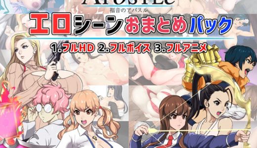 福音のアパスル:エロシーンおまとめパック -カミチチガールズ-