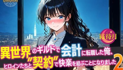 異世界ギルド会計に転職した俺、ヒロインたちと‘契約’で快楽を結ぶことになりました2 – 女将ルチアと‘仮初め接待’の誓い –