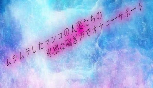 ムラムラしたマンコの人妻たちの卑猥な喘ぎ声でオナニーサポート