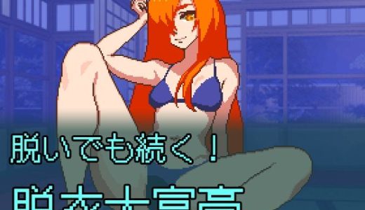 脱いでも続く！脱衣大富豪