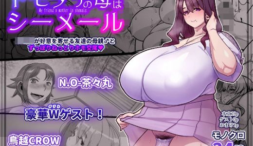 友達の母はシーメール