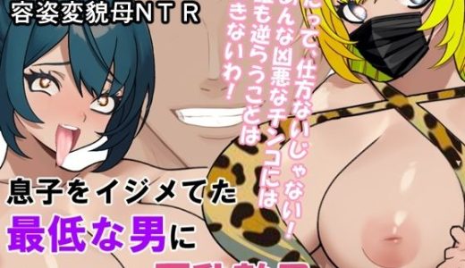 息子をイジメてた最低な男に寝取られる巨乳熟母